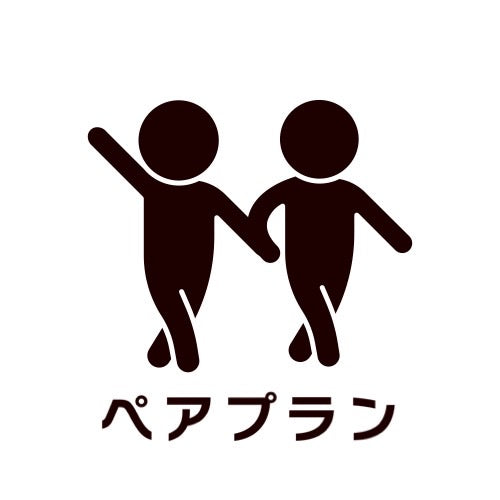 ペアプラン(月額)