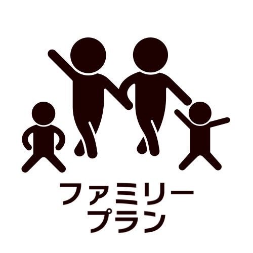ファミリープラン(月額)