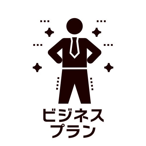 ビジネスプラン(月額)