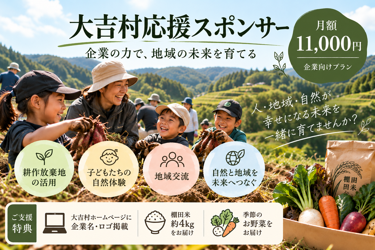 大吉村応援スポンサー